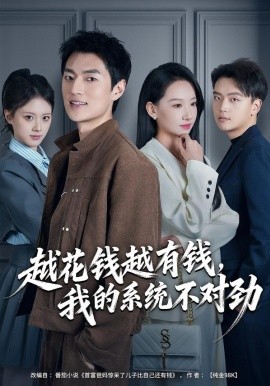 越花錢越有錢，我的系統(tǒng)不對勁(全集)