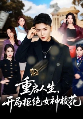 重啟人生，開局拒絕女神?；?全集)