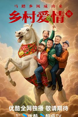 鄉(xiāng)村愛情18