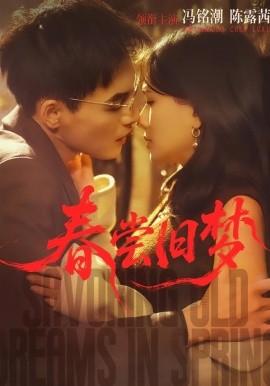 春嘗舊夢(mèng)(全集)