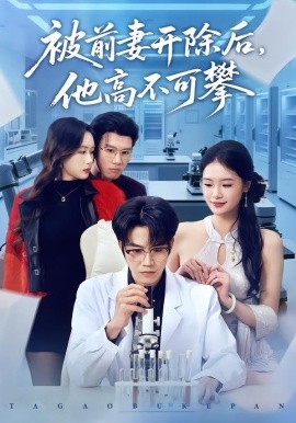 被前妻開除后，他高不可攀(全集)