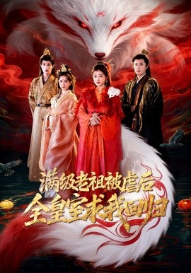 滿級老祖被虐后全皇室求我回歸(全集)