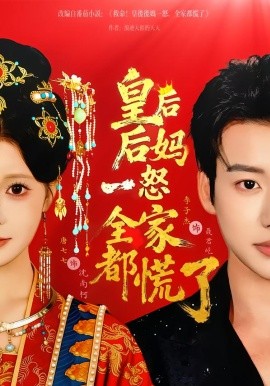 皇后后媽一怒全家都慌了(全集)