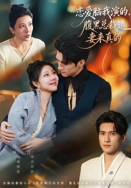 戀愛腦我演的，腹黑總裁追妻來(lái)真的(全集)