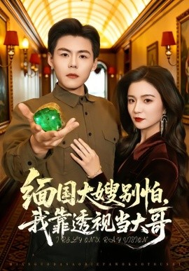 緬國(guó)大嫂別怕，我靠透視當(dāng)大哥(全集)