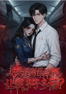 這是規(guī)則怪談啊，讓我多子多福？(全集)