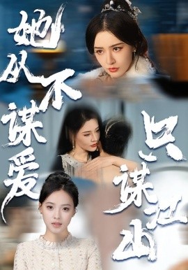 她從不謀愛(ài)，只謀江山(全集)