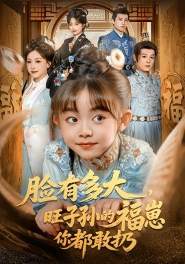 臉有多大，旺子孫的福崽你都敢扔(全集)