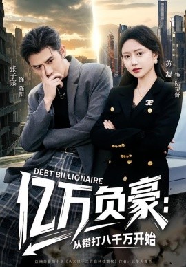 億萬負豪：從錯打八千萬開始(全集)