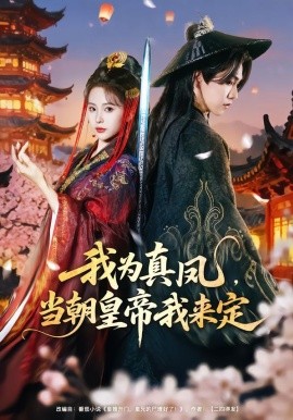我為真鳳，當(dāng)朝皇帝我來定(全集)