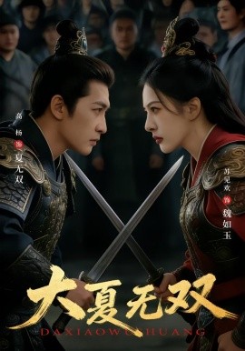 大夏無雙(全集)