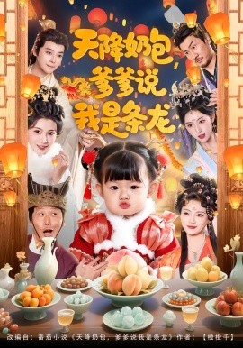 天降奶包，爹爹說我是條龍(全集)