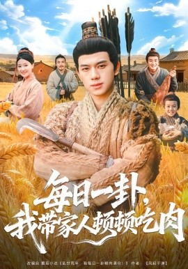 每日一卦，我?guī)Ъ胰祟D頓吃肉(全集)