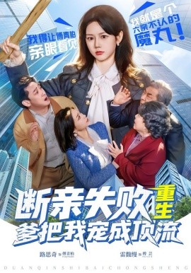 斷親失敗，重生爹把我寵成頂流(全集)