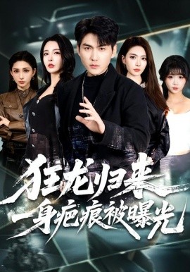 狂龍歸來，一身疤痕被曝光(全集)