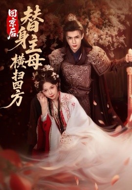 回京后，替身主母橫掃四方(全集)