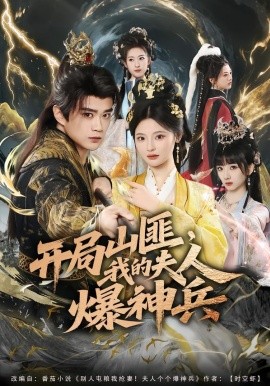 開局山匪，我的夫人爆神兵(全集)