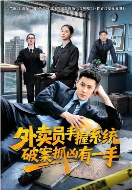 外賣員手握系統(tǒng)破案抓兇有一手(全集)