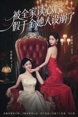 被全家讀心后，假千金她人設(shè)崩了(全集)
