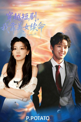 穿越短劇，我靠美女續(xù)命(全集)