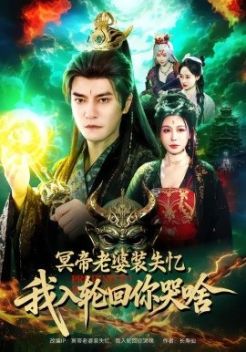 冥帝老婆裝失憶，我入輪回你哭啥(全集)