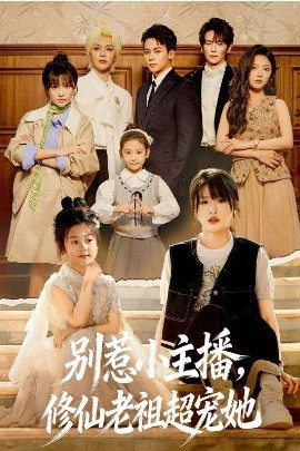 別惹小主播，修仙老祖超寵她(全集)