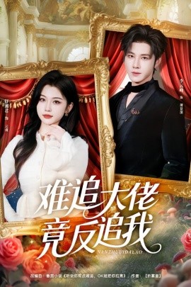 難追大佬竟反追我(全集)