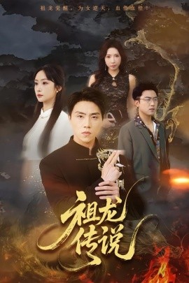 祖龍傳說(全集)