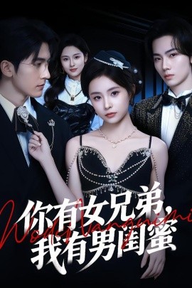 你有女兄弟，我有男閨蜜(全集)