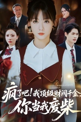 瘋了吧！頂級(jí)財(cái)閥千金，你當(dāng)我廢柴(全集)