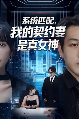 系統(tǒng)匹配，我的契約妻是真女神(全集)