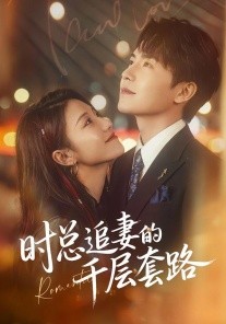 時(shí)總追妻的千層套路(全集)