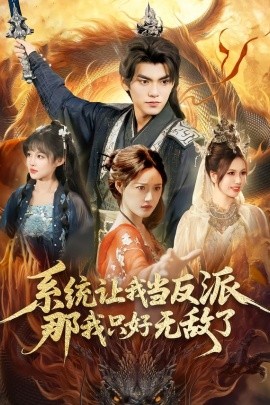 系統(tǒng)讓我當(dāng)反派，那我只好無敵了(全集)