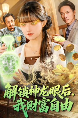 解鎖神龍眼后，我財(cái)富自由(全集)