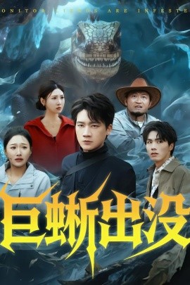 巨蜥出沒(全集)