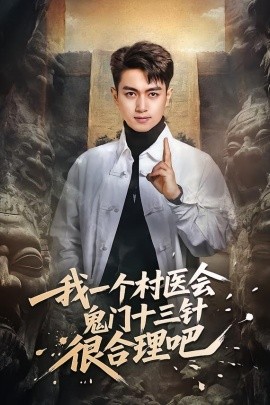 我一個村醫(yī)會鬼門十三針很合理吧(全集)