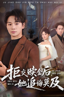 拒交贖金后，她追悔莫及(全集)