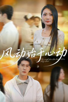 風(fēng)動(dòng)始于心動(dòng)(全集)
