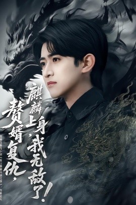 贅婿復(fù)仇，麒麟上身，我無(wú)敵了(全集)