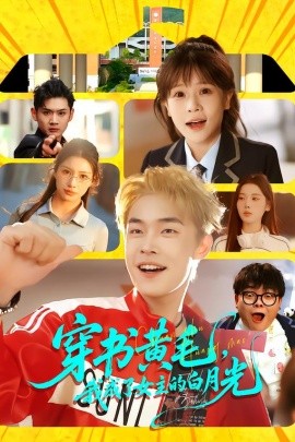 穿書(shū)黃毛，我成了女主的白月光(全集)