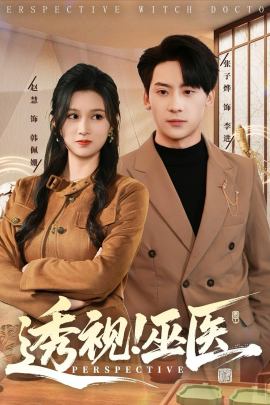 透視！巫醫(yī)(全集)