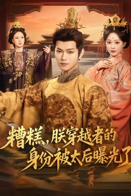 糟糕，朕穿越者的身份被太后曝光了(全集)