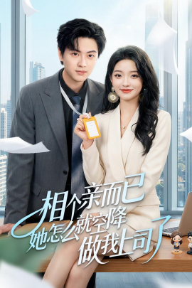 相個(gè)親而已她怎么就空降做我上司了(全集)