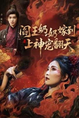 閻王奶奶嫁到，上神寵翻天(全集)