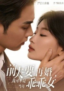 前夫要再婚，我可不是當年乖乖女(全集)