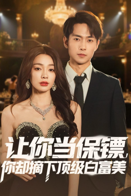 讓你當(dāng)保鏢，你卻摘下頂級白富美(全集)