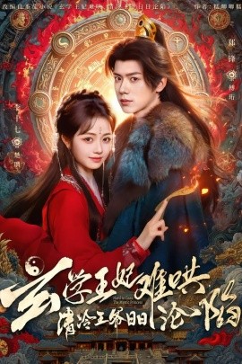 玄學(xué)王妃難哄，清冷王爺日日淪陷(全集)