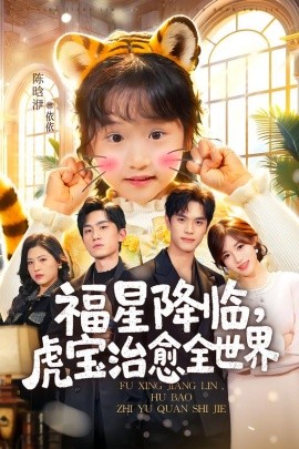 福星降臨，虎寶治愈全世界(全集)