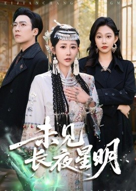 未見長夜星明(全集)