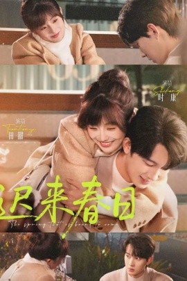 遲來春日(全集)